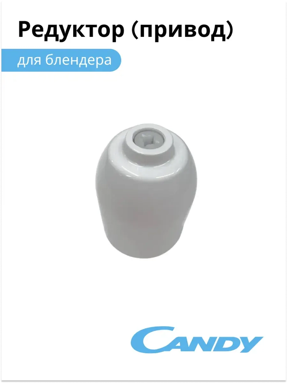 Редуктор (привод) для блендера CB-200, CB-100, 0020117524