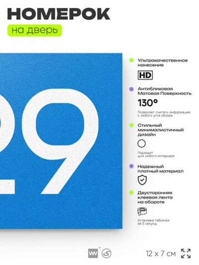 Номер на дверь 329, табличка на дверь для офиса, квартиры, кабинета, аудитории, склада, голубая 120х70 мм, Айдентика Технолоджи