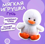 Мягкая игрушка "Гусь"