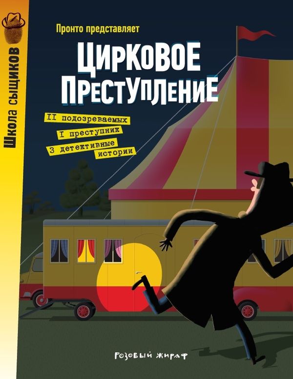 Цирковое преступление. Выпуск 4