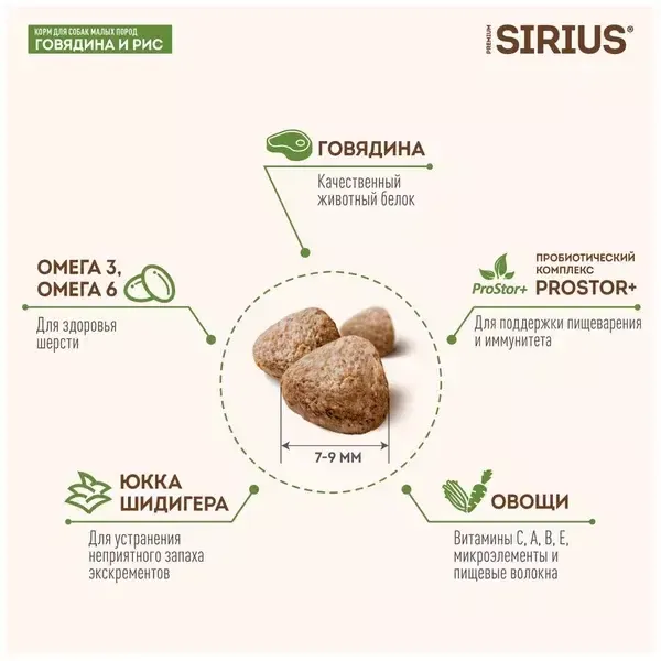 Сухой корм Sirius для взрослых собак малых пород с говядиной и рисом