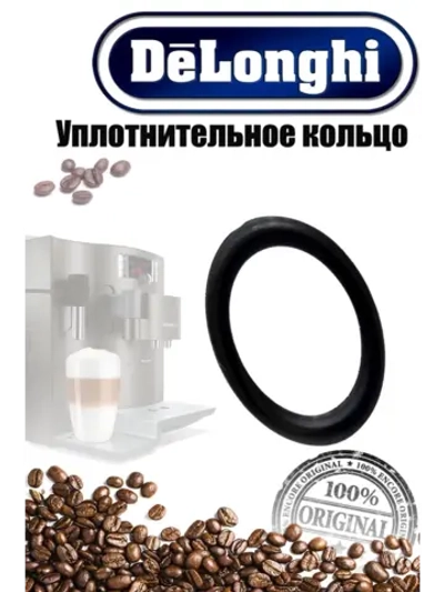 Уплотнитель O-ring для кофемашины 5313217751