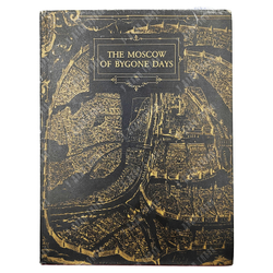 Корнешов Л. The Moscow of bygone days / Московская старина. Фотоальбом на английском языке, 1997