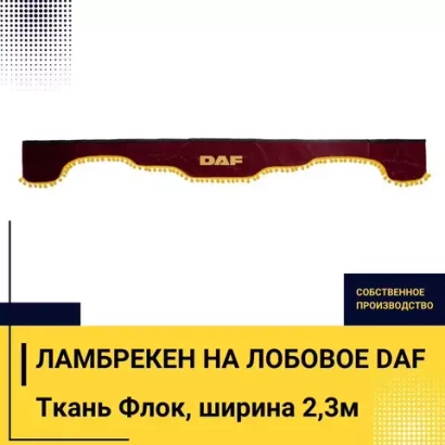 Ламбрекен DAF (флок, бордовый, желтые шарики) 230см