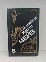 Джеймс Хэдли Чейз. Собрание сочинений. Том 8