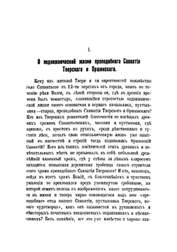 Историческое сказание о подвижнической жизни преподобного Савватия Тверского и Оршинского и об основанном им монастыре, называвшемся его именем, где ныне село Савватьево, Тверского уезда | Митропольский Андрей Афанасьевич