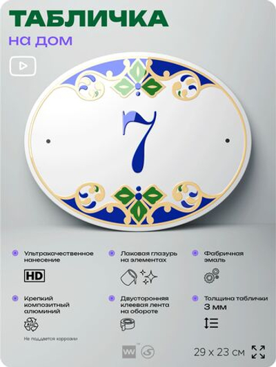 Адресная табличка с номером дома 7, на фасад и забор, на дверь, овальная в средиземноморском стиле, 29х23 см, Айдентика Технолоджи