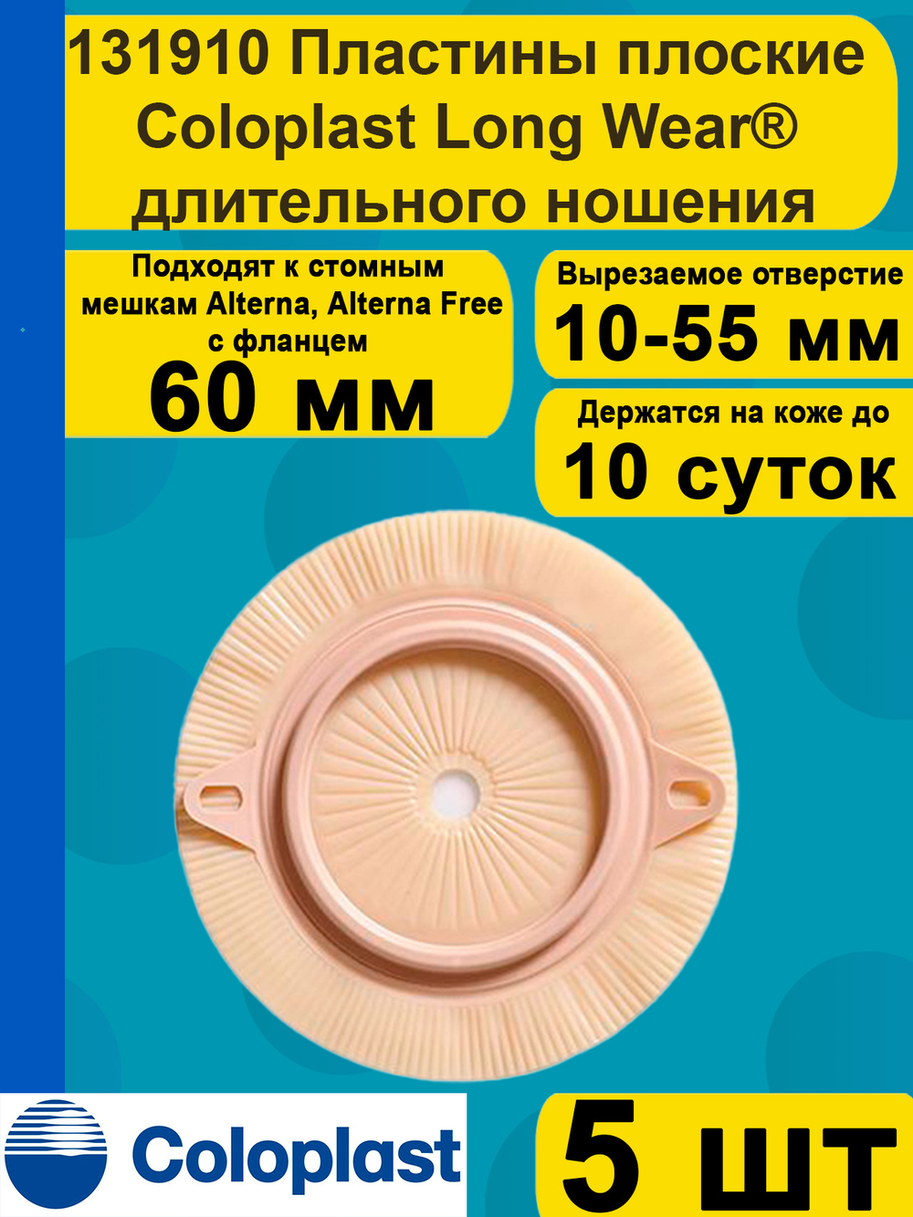 131910 Пластины плоские Coloplast Long Wear длительного ношения, фланец 60 мм, 5 шт