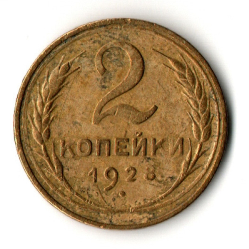 2 копейки 1928 год