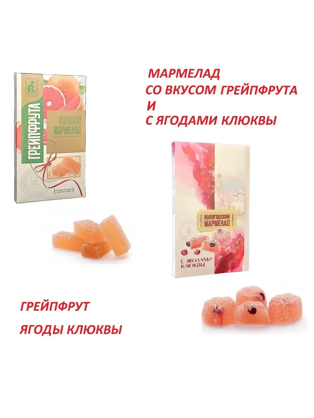Мармелад - Грейпфрут и с Клюквой