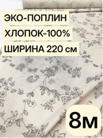 8м. Ткань поплин хлопок 100%, шир. 220 см, для рукоделия, шитья штор, занавесок. Цвет льняной