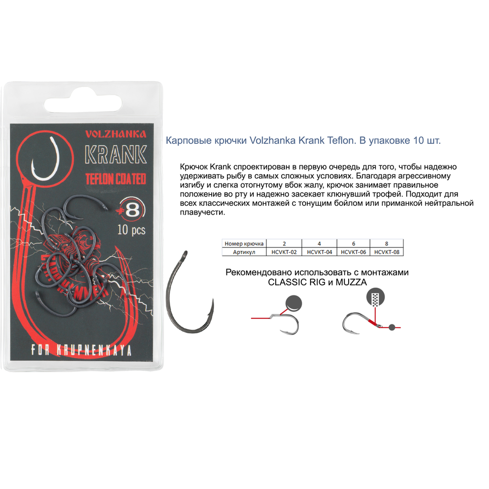 Крючок карповый "Volzhanka Krank Teflon" (10 штук)