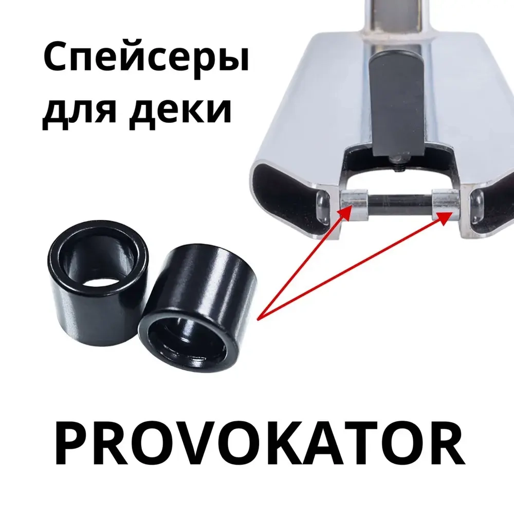 Спейсеры Provokator