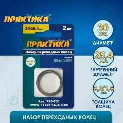 Кольцо переходное ПРАКТИКА 30 / 25,4 мм, для дисков, 2 шт, толщина 2,0 и 1,6 мм