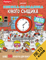 Книжка-находилка юного сыщика
