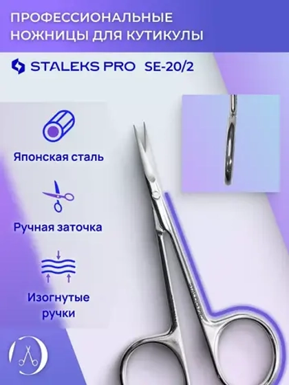 Ножницы для кутикулы Staleks Pro Expert 20 Type 2