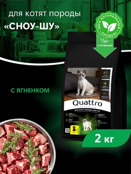 Корм сухой для котят породы Сноу-шу, с ягненком, 2кг, QUATTRO