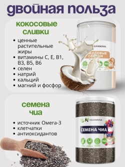 Набор Кокосовые сливки (500 гр) + Семена чиа (450 гр)