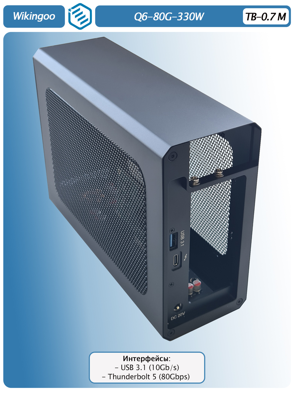 Внешний корпус для видеокарты Wikingoo WKG-Q6-330W EGPU. Thunderbolt 5.
