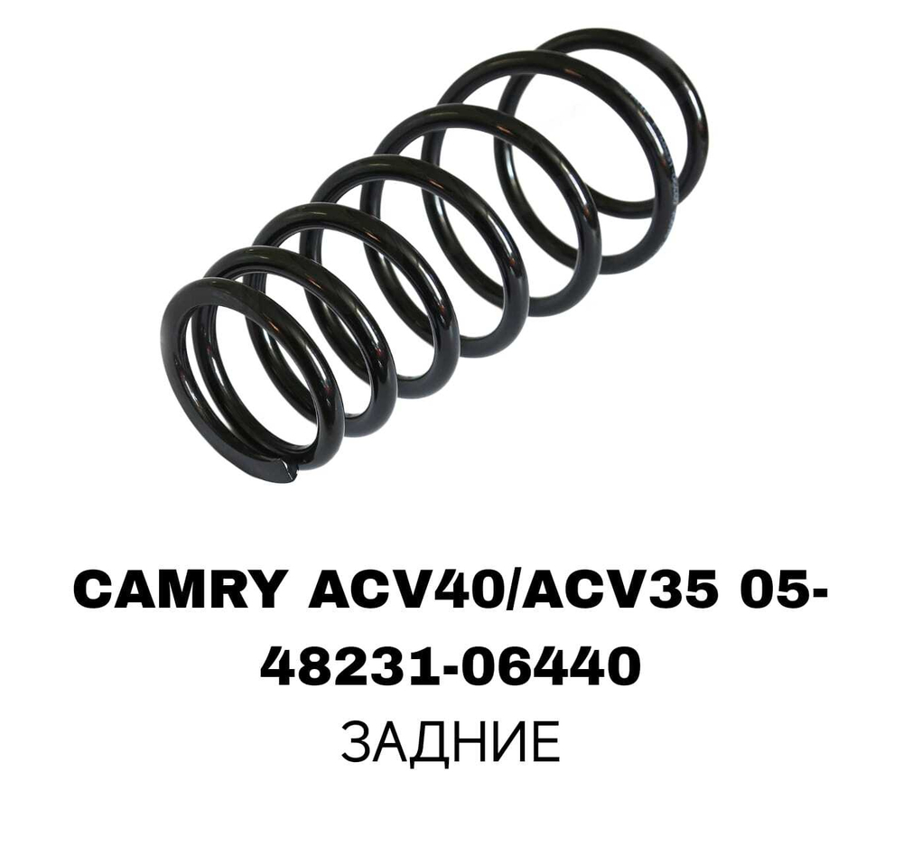 ПРУЖИНЫ CAMRY ACV40/ACV35 05-