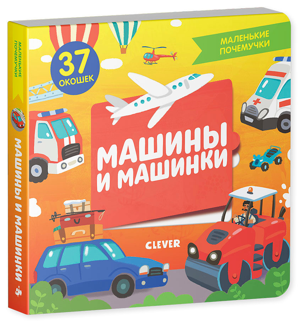 Маленькие почемучки (книжки с клапанами). Машины и машинки