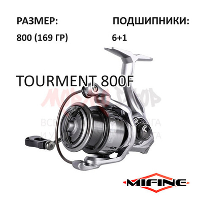 Катушка Tourment 800F от Mifine (Мифайн)
