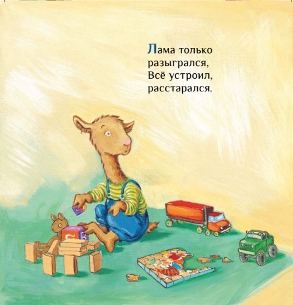 Лама сердится на маму