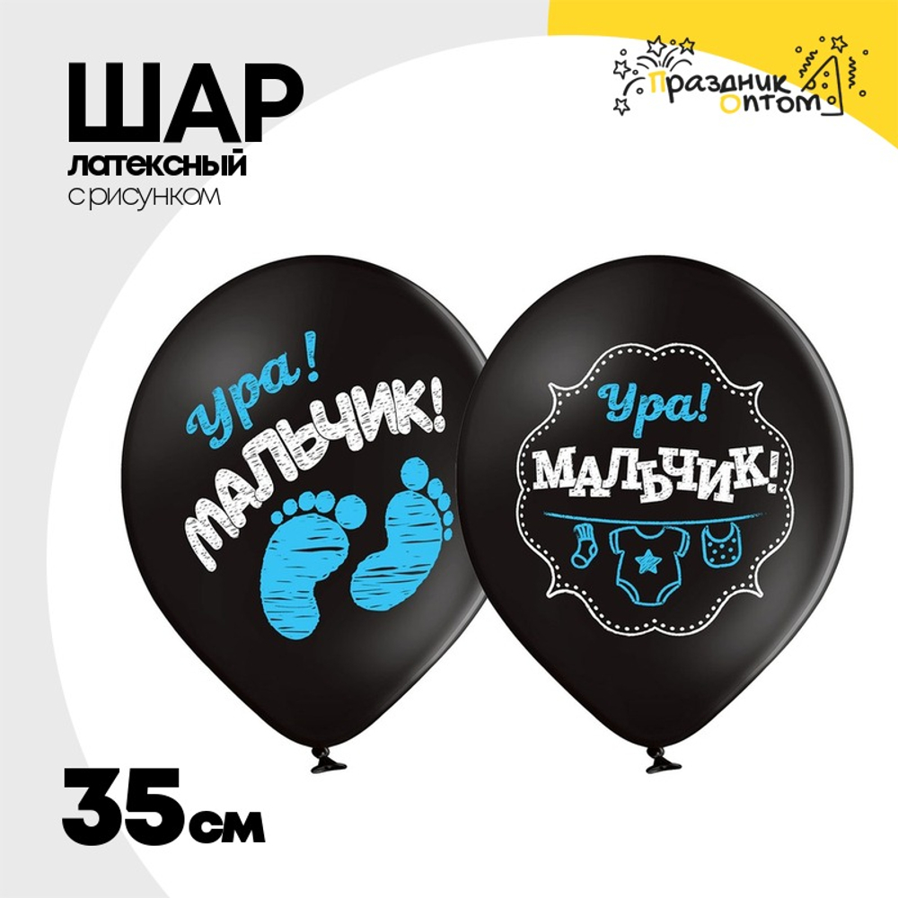 Шар латексный 35см Ура! Мальчик! (Черный)