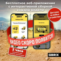 Конструктор QBRIX KIDS Спецтехника 1000 деталей