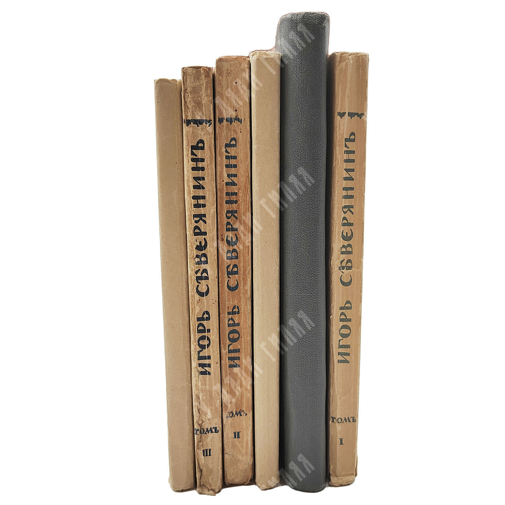 [Прижизненное издание] Северянин И. Собрание поэз: в 6-ти томах, 1915-1918.