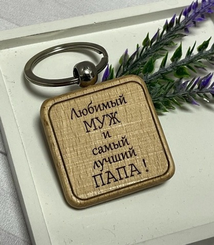 Брелок на ключи "Любимый муж и самый лучший папа"