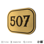 Номерок на дверь квартиры 507, для кабинета, офиса, шильдик 9 х 7 см, золотистый, Айдентика Технолоджи
