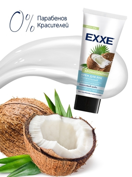 EXXE 75 мл Ароматерапия крем д/рук питание д/всех тип.кожи
