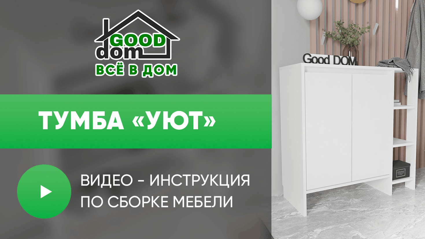 Инструкция по сборке тумбы «Уют»