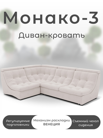 Модульный Монако-3