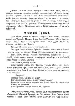 Учебное руководство по закону божию для детей христиан-старообрядцев. Часть 1 | Худошин Терентий Акимович
