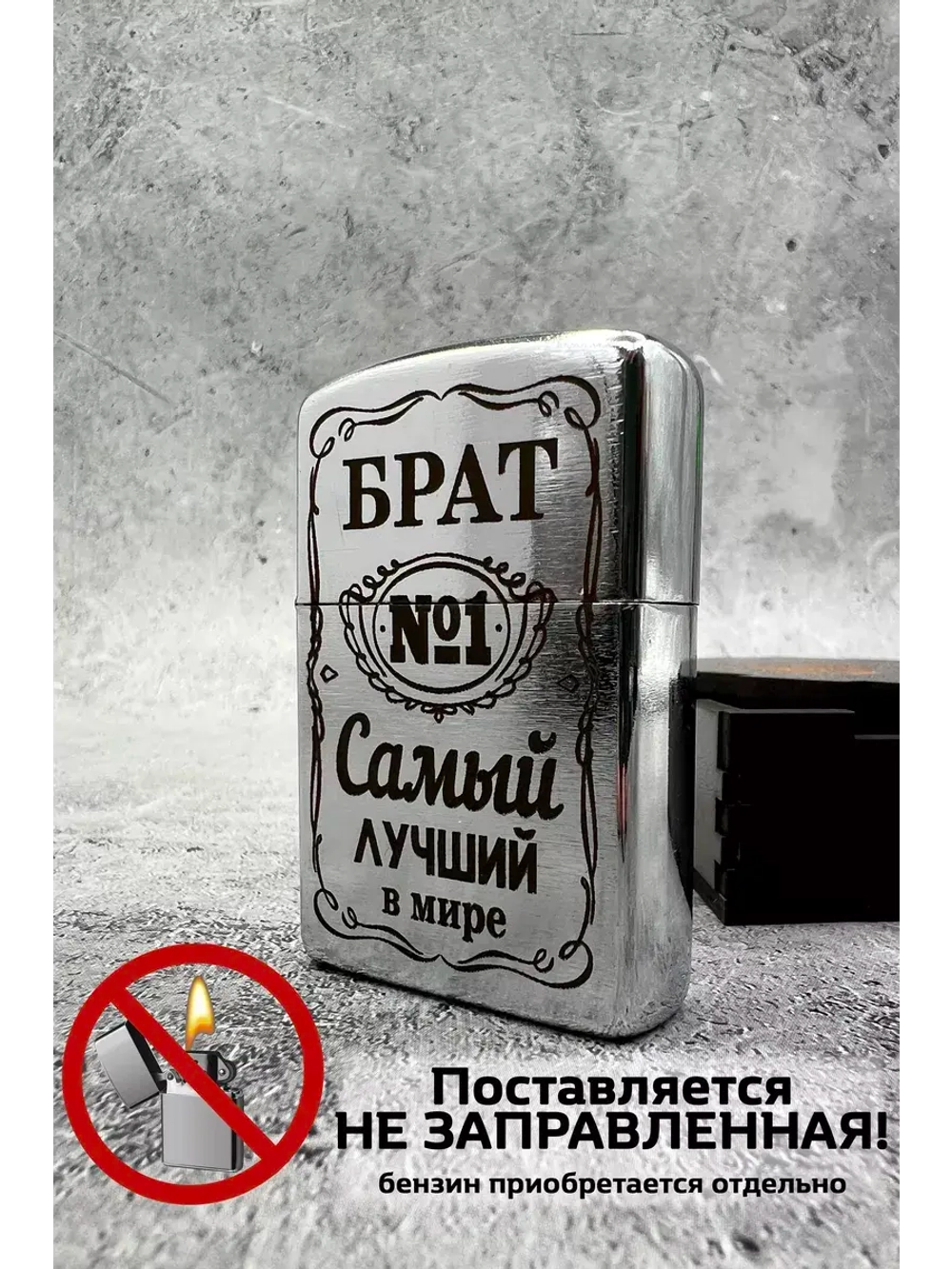 Зажигалка подарочная Брат