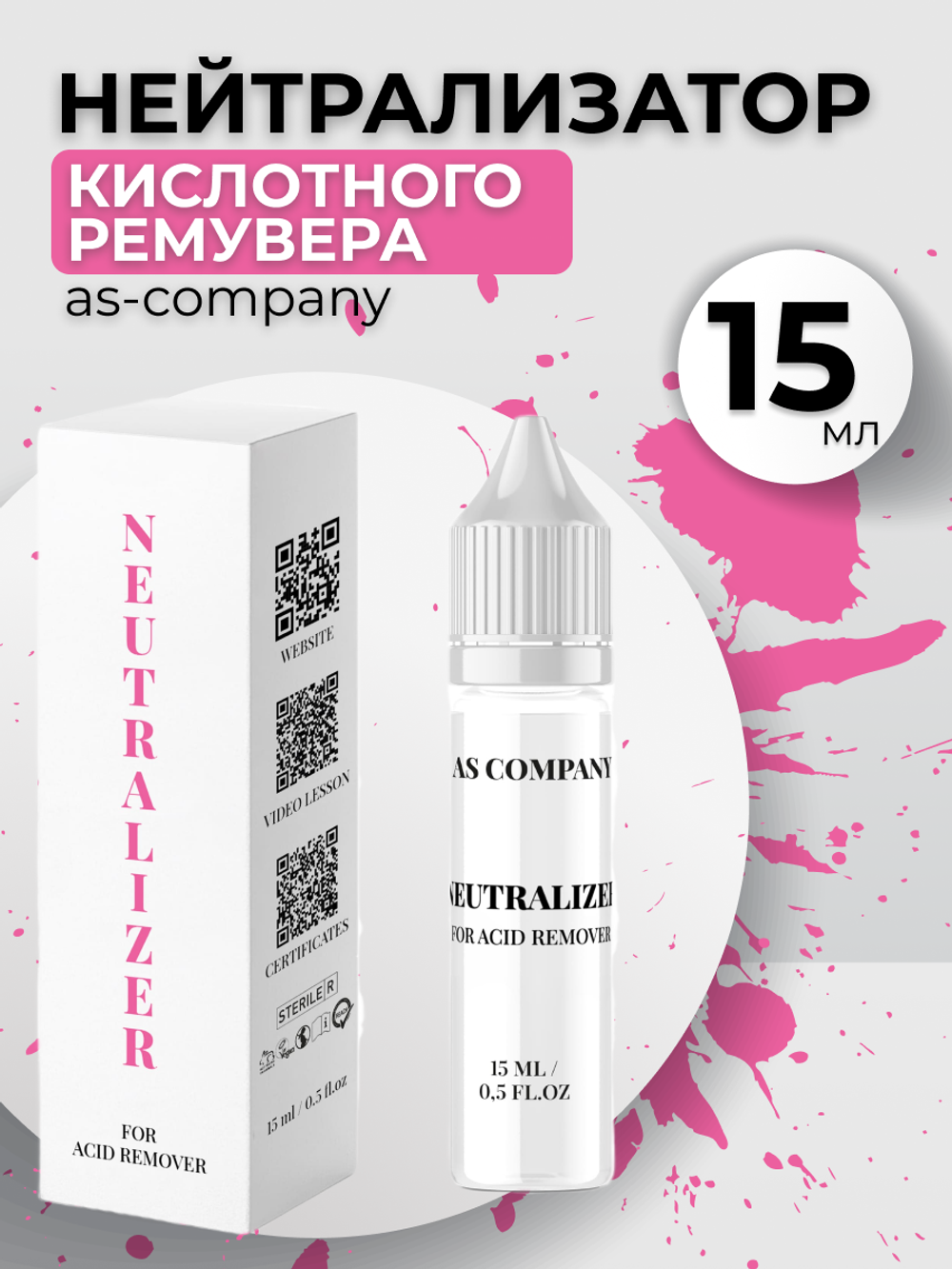 Нейтрализатор кислотного ремувера AS-Company 15мл.