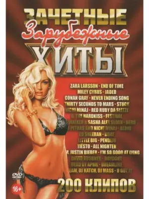Зачетные зарубежные хиты