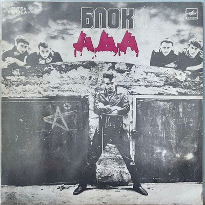 Алиса - Блок Ада (Ташкентский Завод)