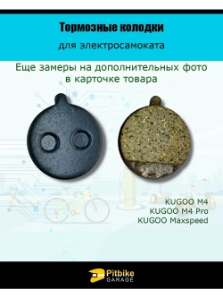 Тормозные колодки для электросамоката Kugoo