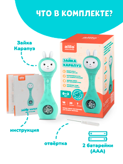 Зайка-Карапуз® alilo S1