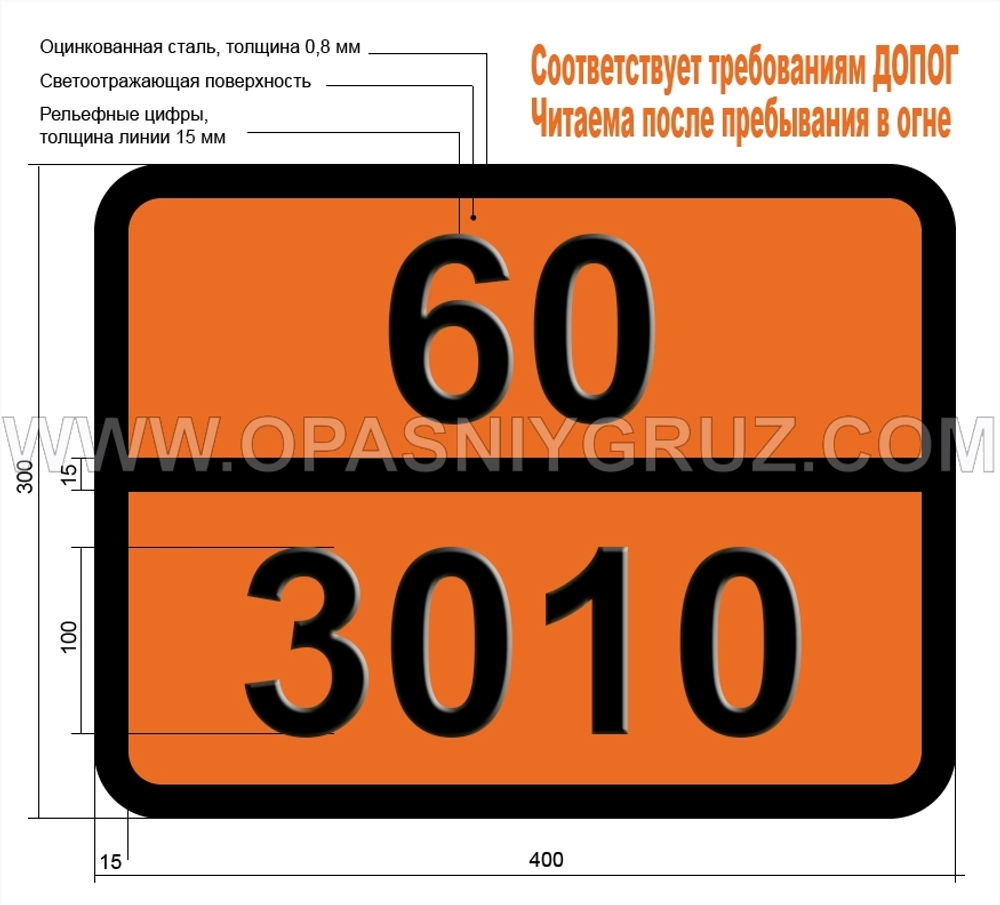 Табличка Опасный груз 60-3010 ПЕСТИЦИД МЕДЬСОДЕРЖАЩИЙ ЖИДКИЙ ТОКСИЧНЫЙ