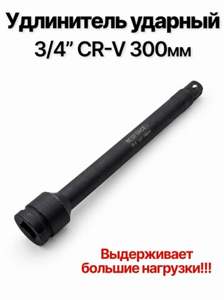 Удлинитель ударный 3/4" CR-V 300мм