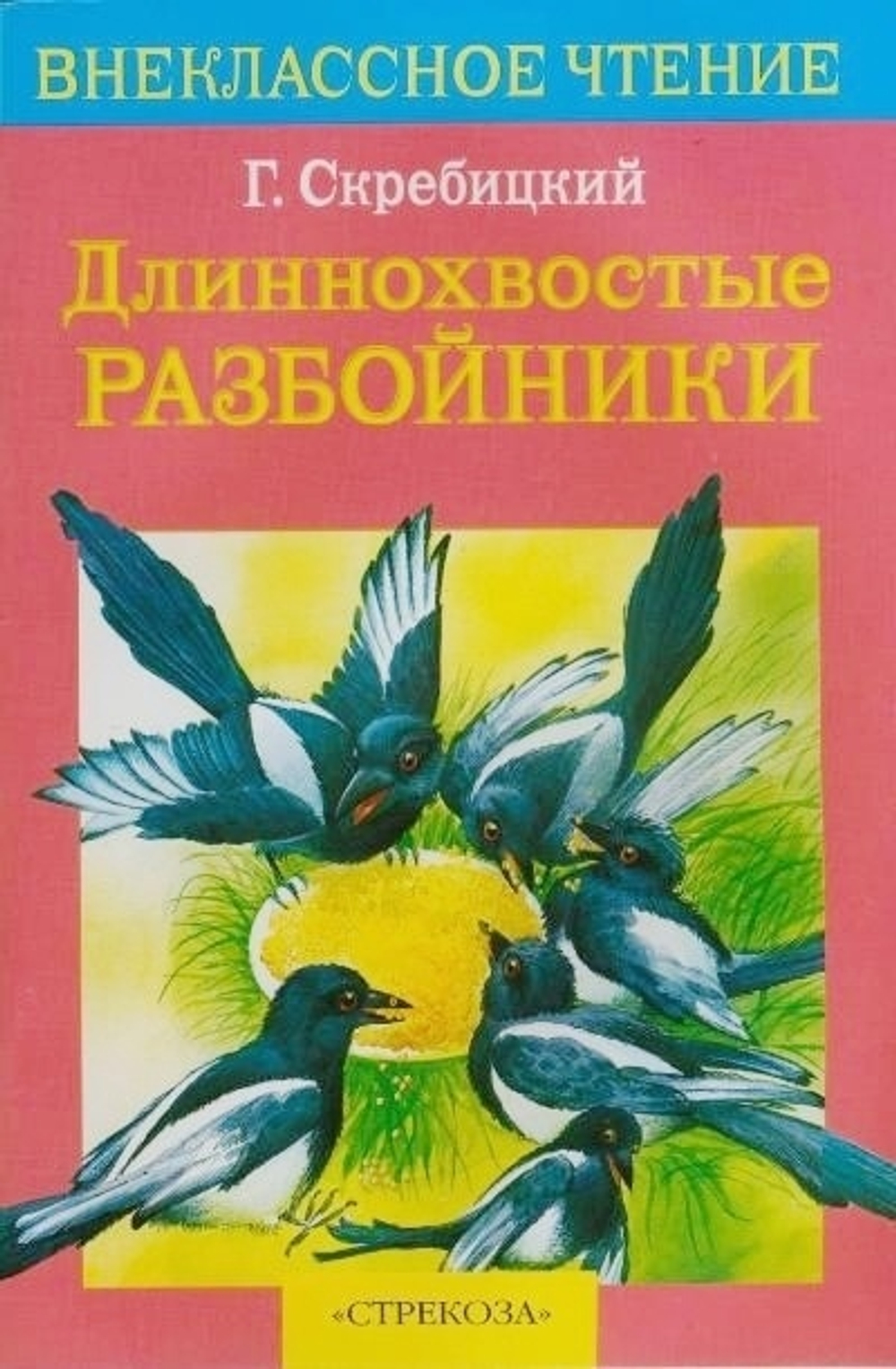 ВЧ Скребицкий Длиннохвостые разбойники