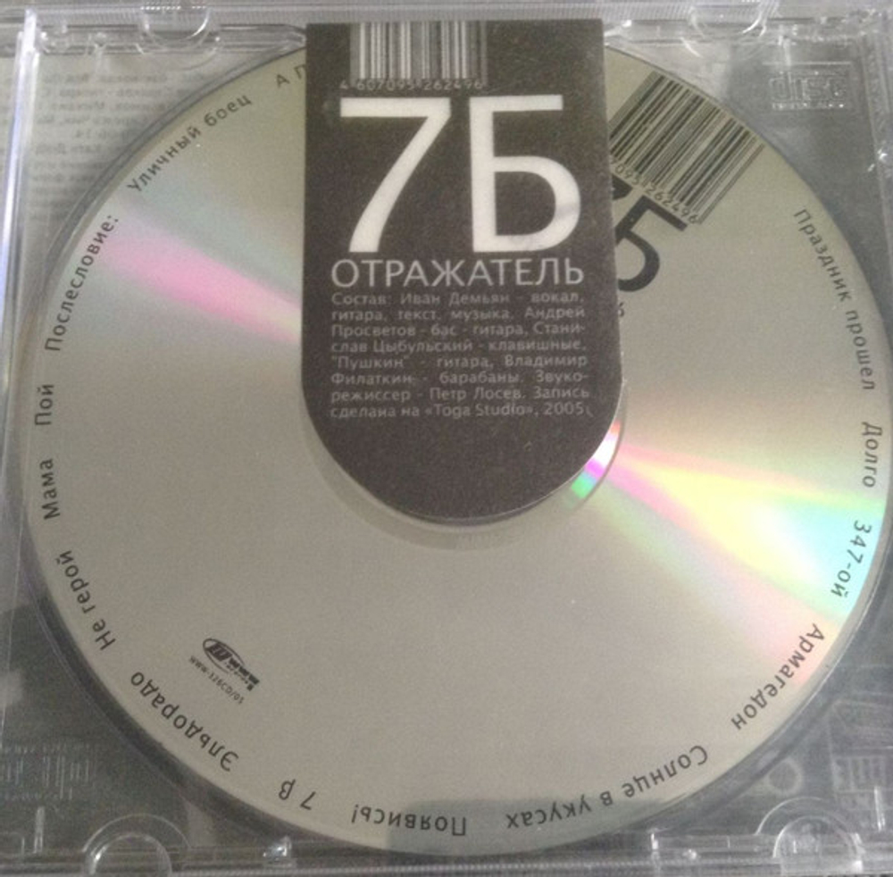 CD: 7Б — «Отражатель » (2005)
