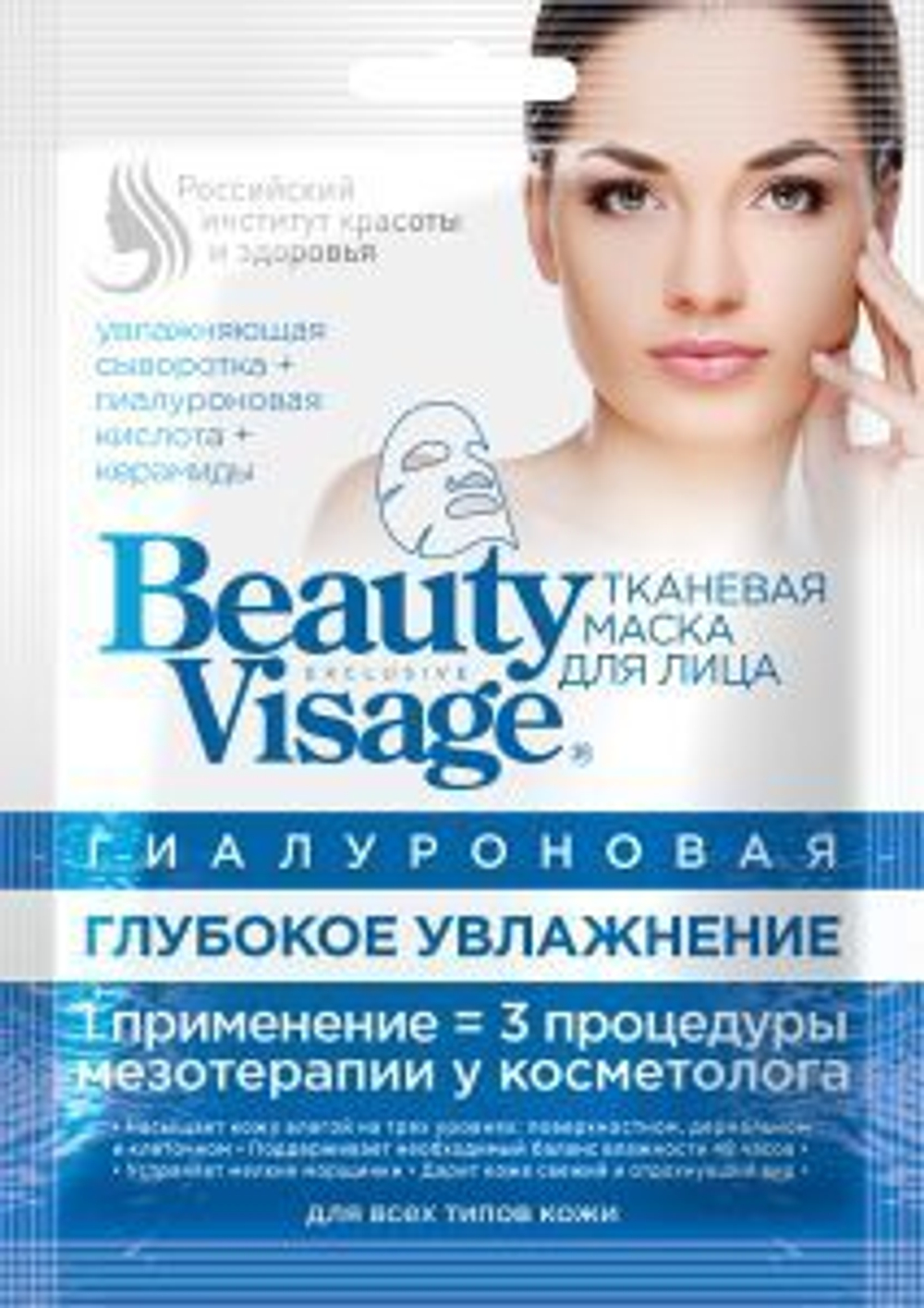 Фитокосметик (Fito косметик) Гиалуроновая тканевая маска для лица ГЛУБОКОЕ УВЛАЖНЕНИЕ «Beauty Visage » 25мл