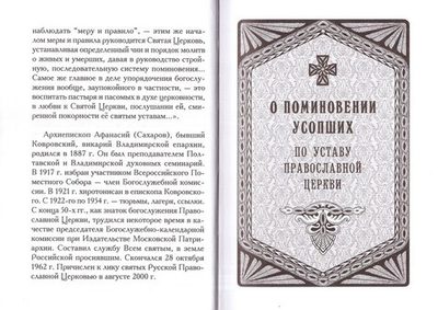 О поминовении усопших по Уставу Православной Церкви. Святитель Афанасий Сахаров