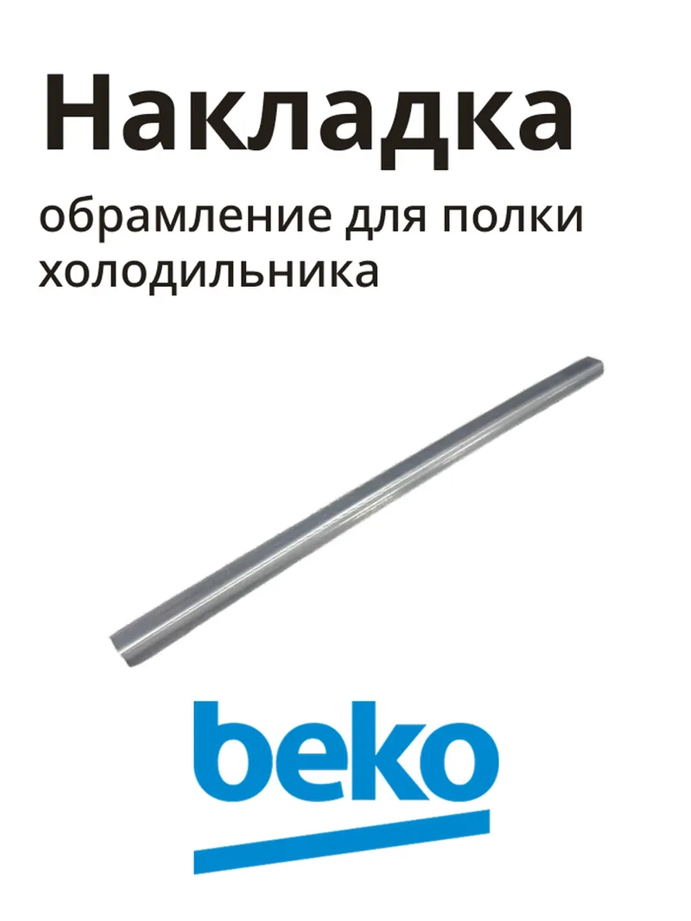 переднее обрамление для полки холодильника беко 5755893700 Beko