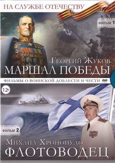 DVD - На службе Отечеству. Георгий Жуков. Михаил Хронопуло